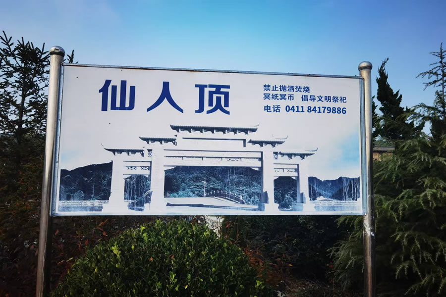 大连公墓 花园式墓园 藏风聚气 山环水抱!旅顺口区-大连仙人顶公墓-大连选墓网